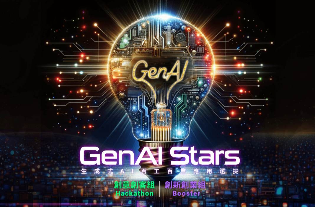  2024 GenAI Stars 活動精華回顧