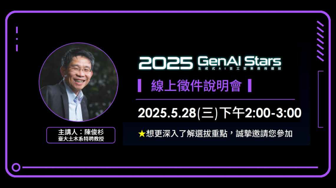 2025GenAI Stars線上徵件說明會,免費報名