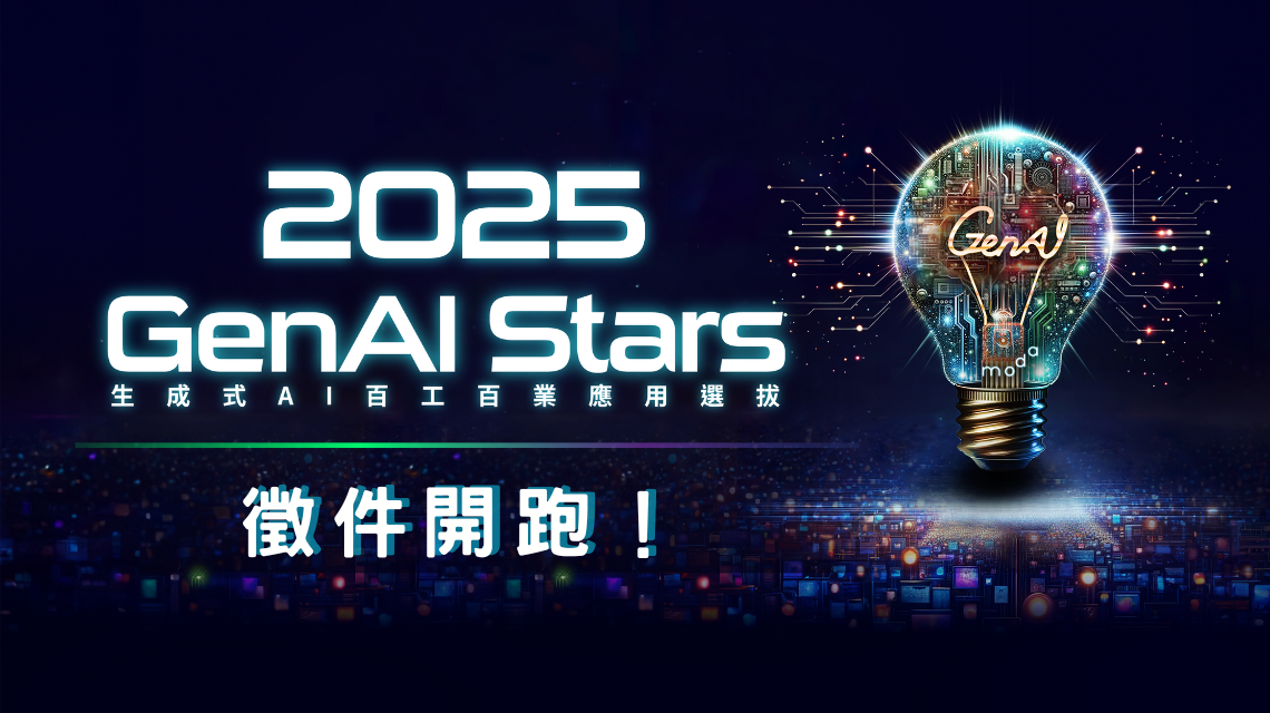 2025「GenAI Stars生成式AI百工百業應用選拔」徵件開跑!