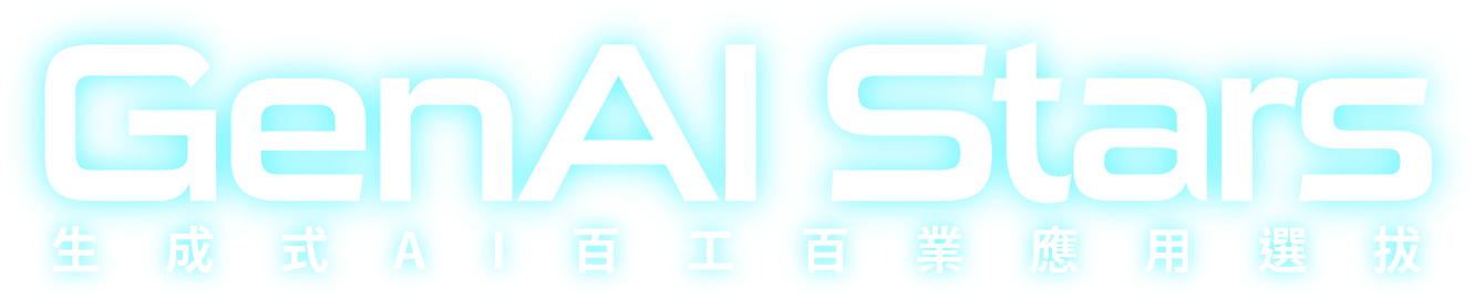 GenAI Stars 生成式AI百工百業應用選拔